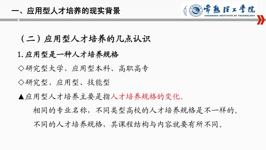 基于应用型人才培养课程体系建设(2017年.04.21成都)_第4页