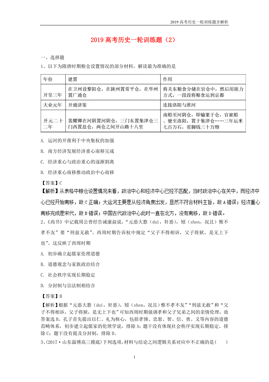 2019高考历史一轮训练题2含解析新人教版_第1页