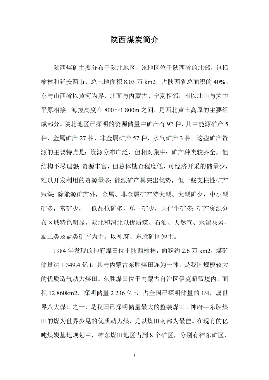 陕西煤炭简介_第1页