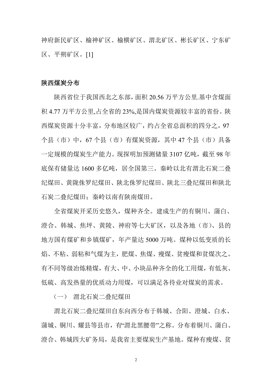 陕西煤炭简介_第2页