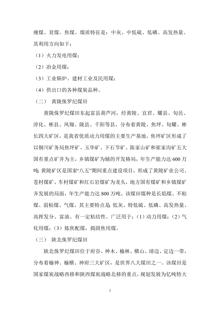 陕西煤炭简介_第3页