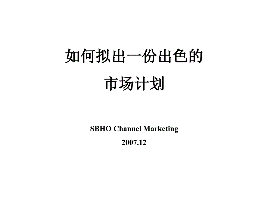 如何拟出一份出色渠道计划_第1页