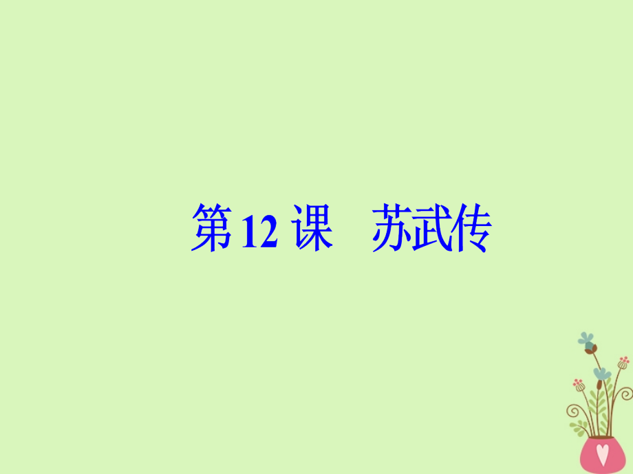 2018年高中语文第四单元第12苏武传课件新人教版必修4_第2页