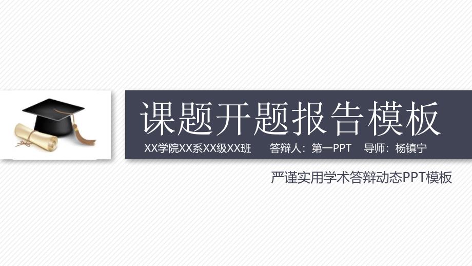 动态细线贯穿效果极佳 课题开题报告模板PPT模板2_第1页