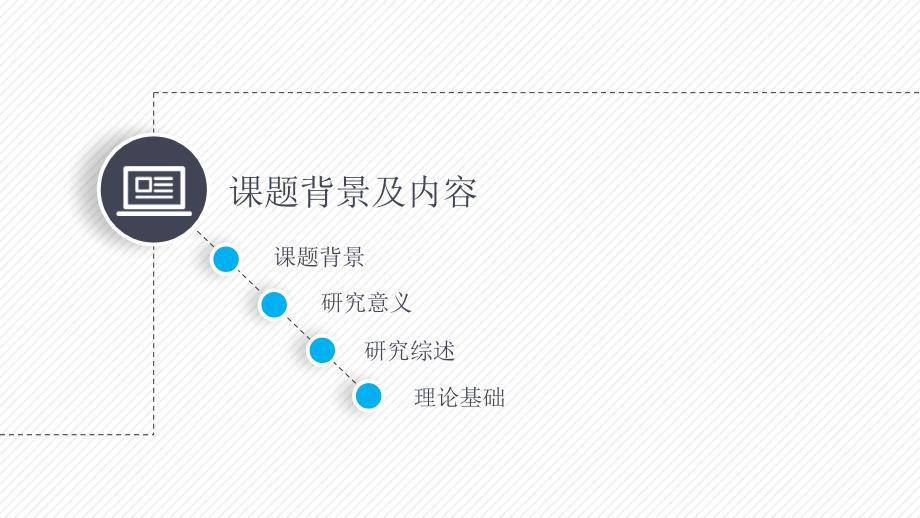 动态细线贯穿效果极佳 课题开题报告模板PPT模板2_第3页