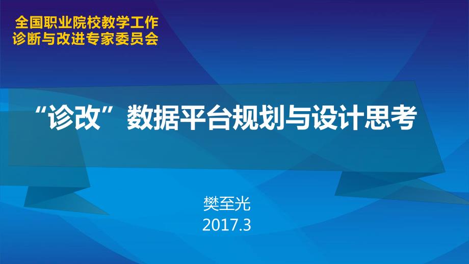 樊至光《“诊改”数据平台规划与设计思考》(2017年0308)_第1页