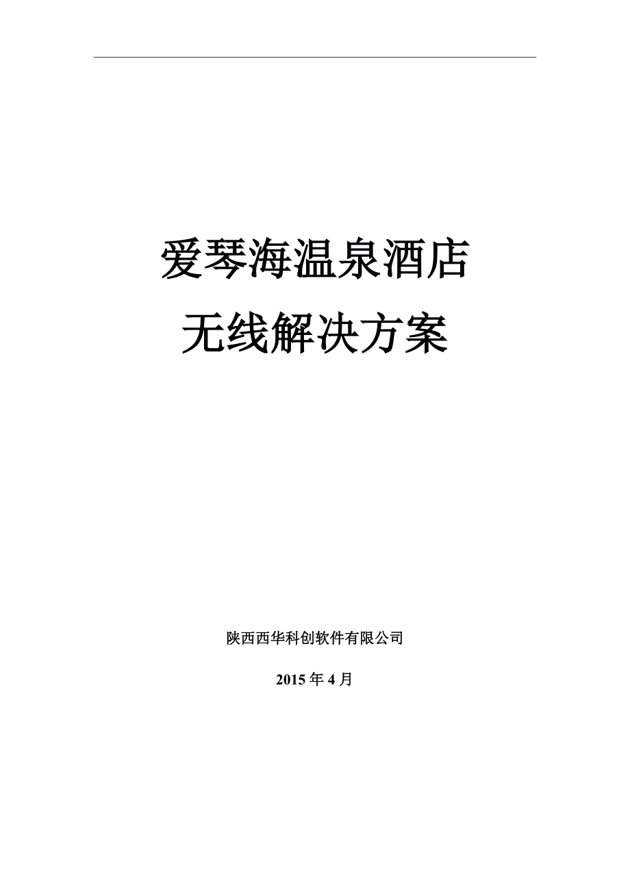 爱琴海酒店华为无线方案_第1页