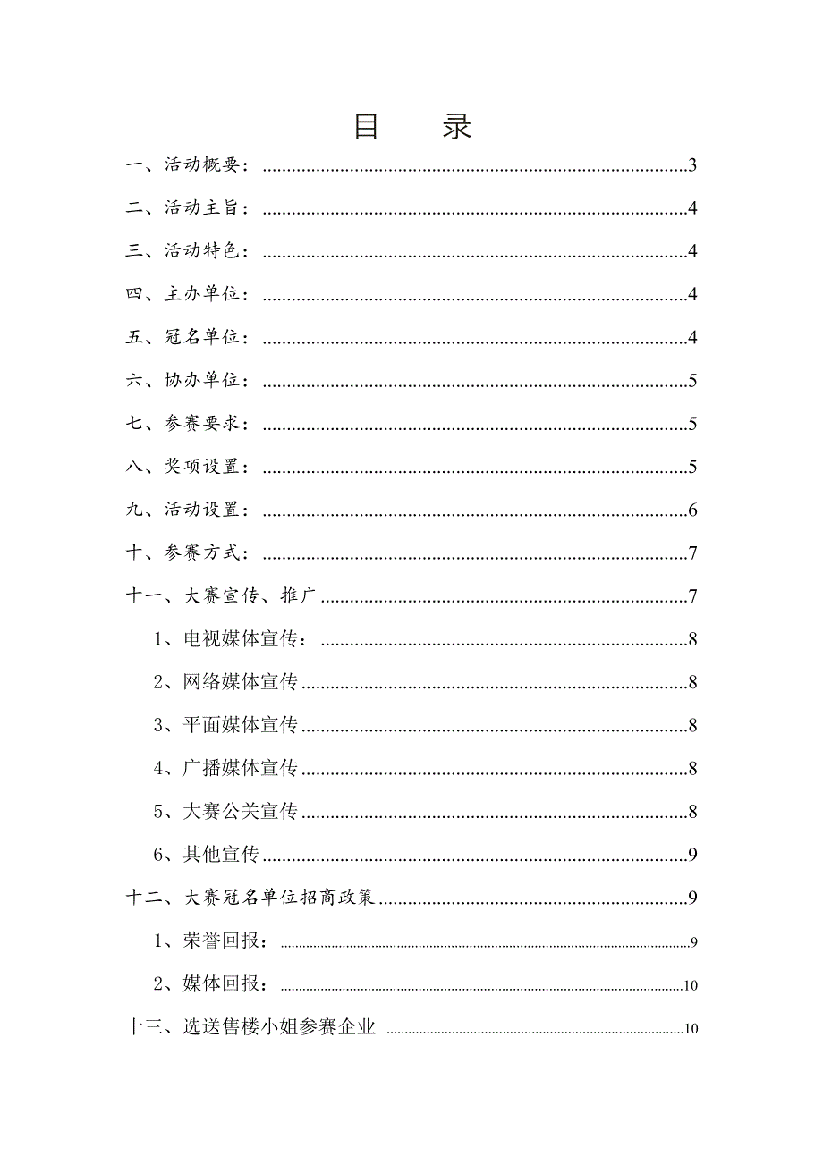 最美售楼小姐大赛地产方招商方案_第2页