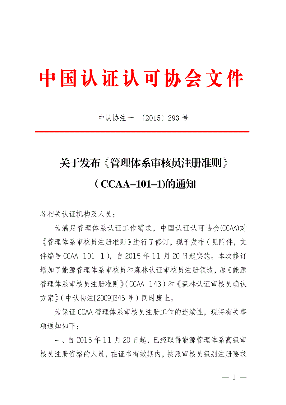 管理体系审核员注册准则_第1页