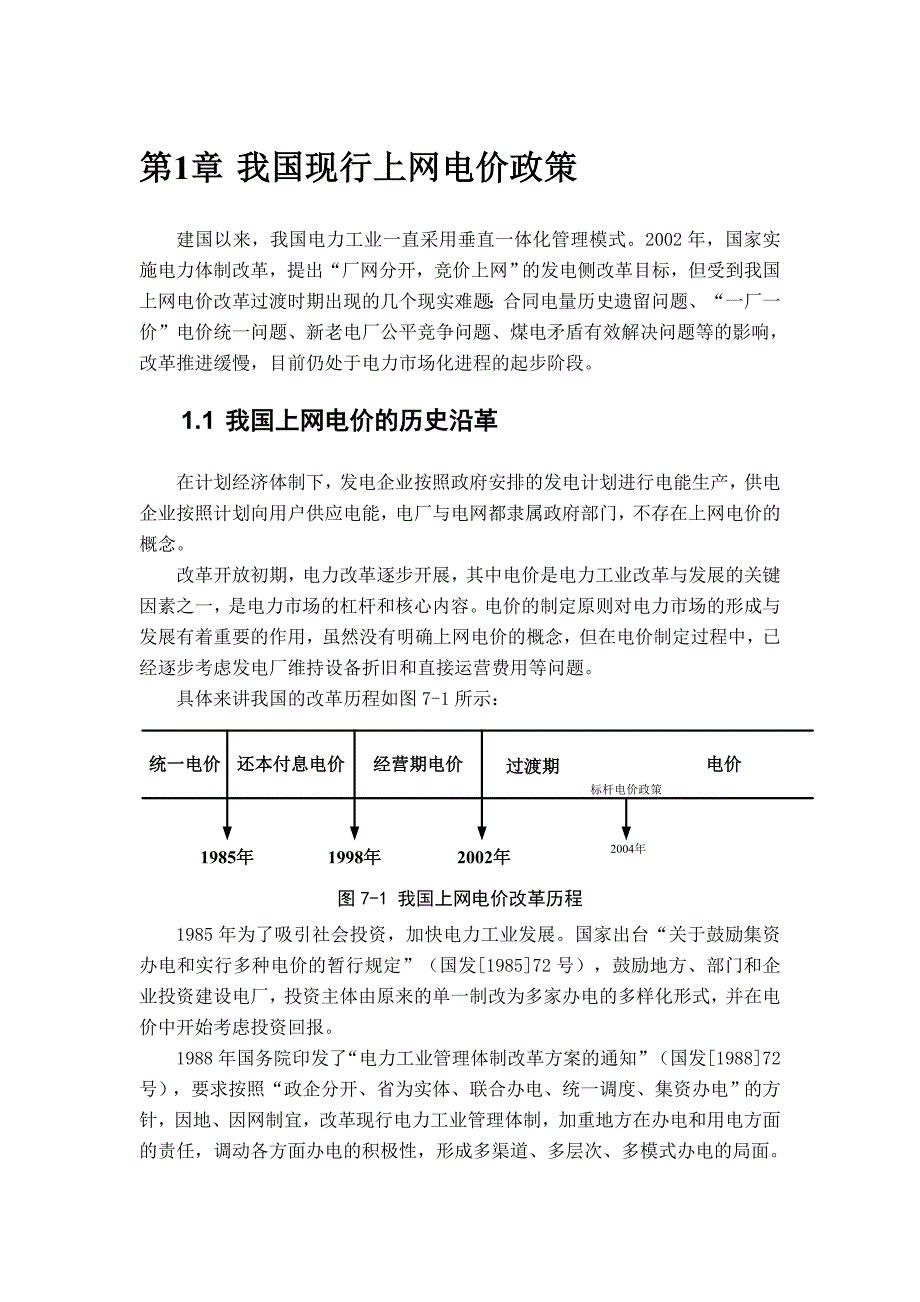 我国现行上网电价政策_第1页