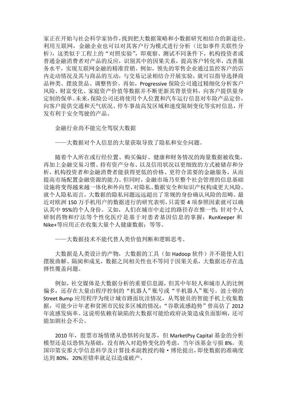 大数据在互联网金融发展中作用_第5页