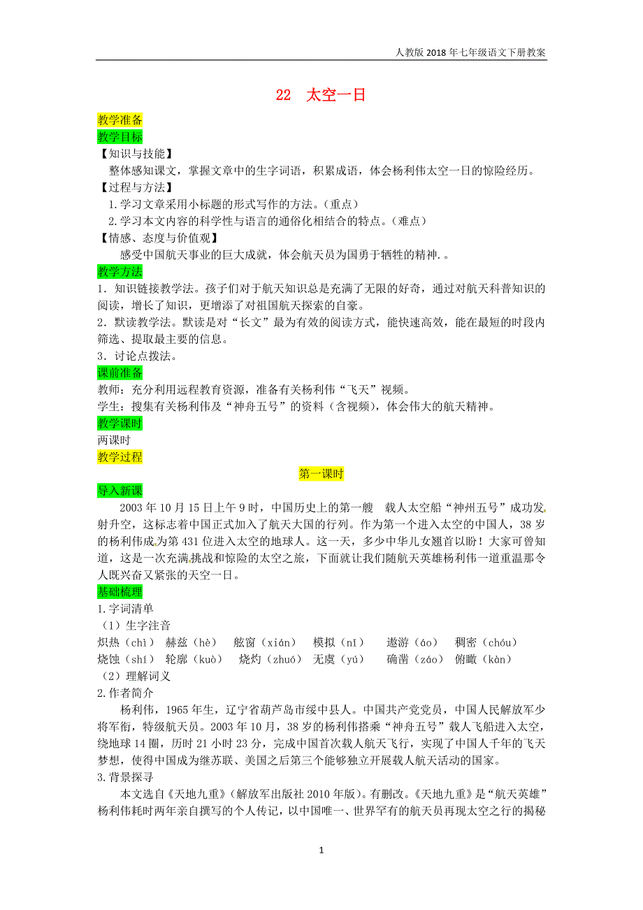 七年级语文下册第六单元22太空一日教案新人教版_第1页