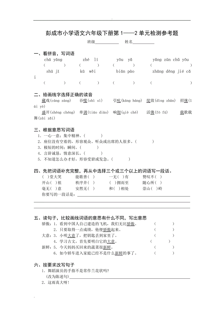 人教版小学语文六年级下册第1、2单元检测参考题_第1页