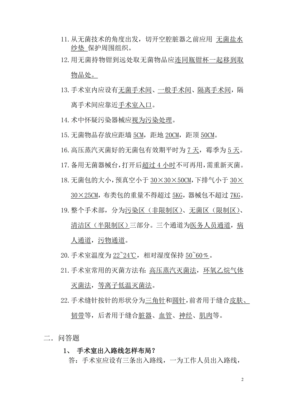 手术室专科护理理论考试答案_第2页