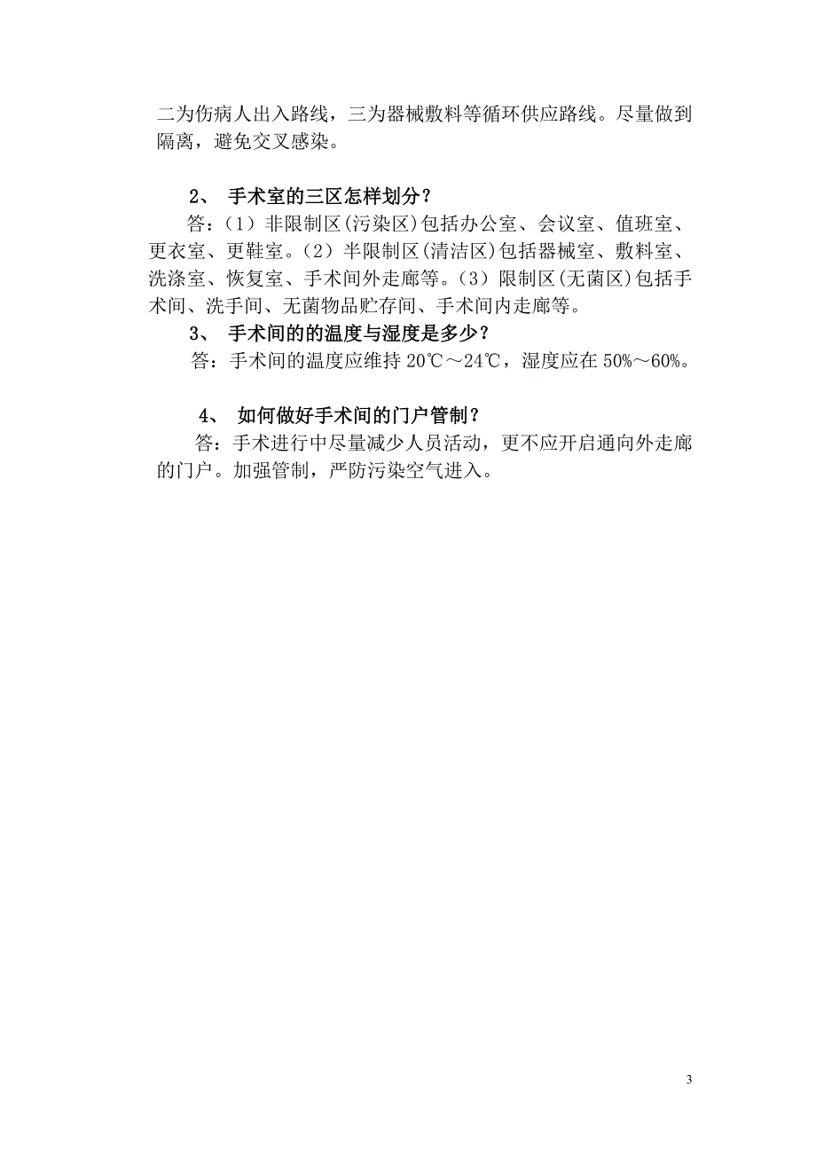 手术室专科护理理论考试答案_第3页