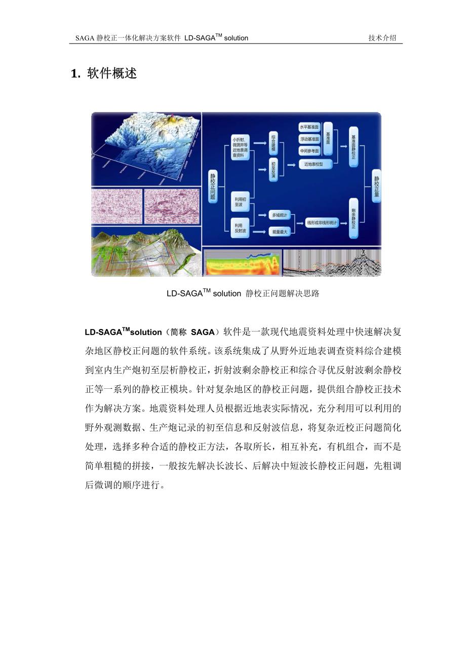 静校正一体化解决方案软件系统技术介绍_第1页