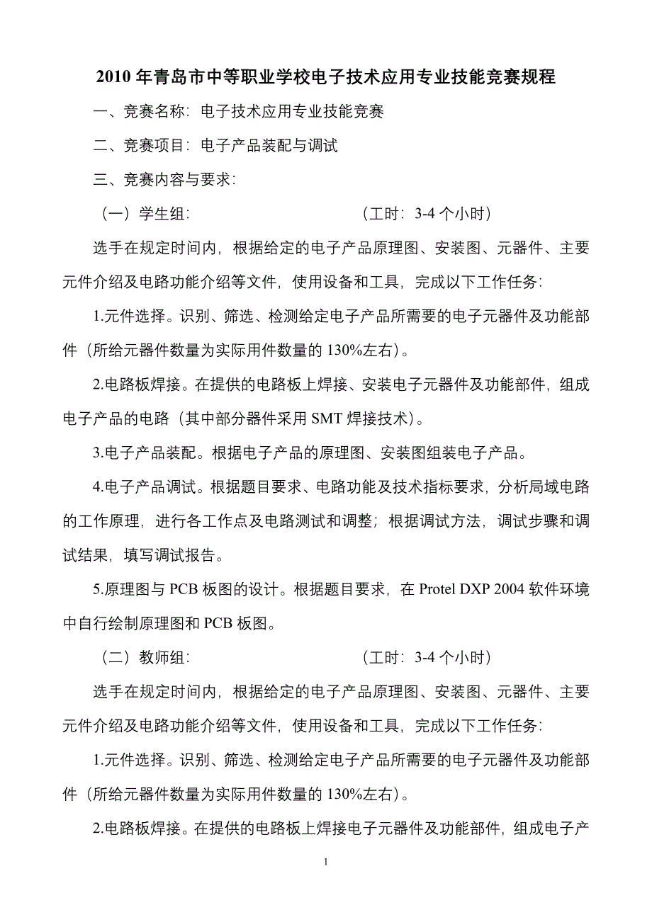 青岛市中等职业学校电子技术应用专业技能竞赛规_第1页