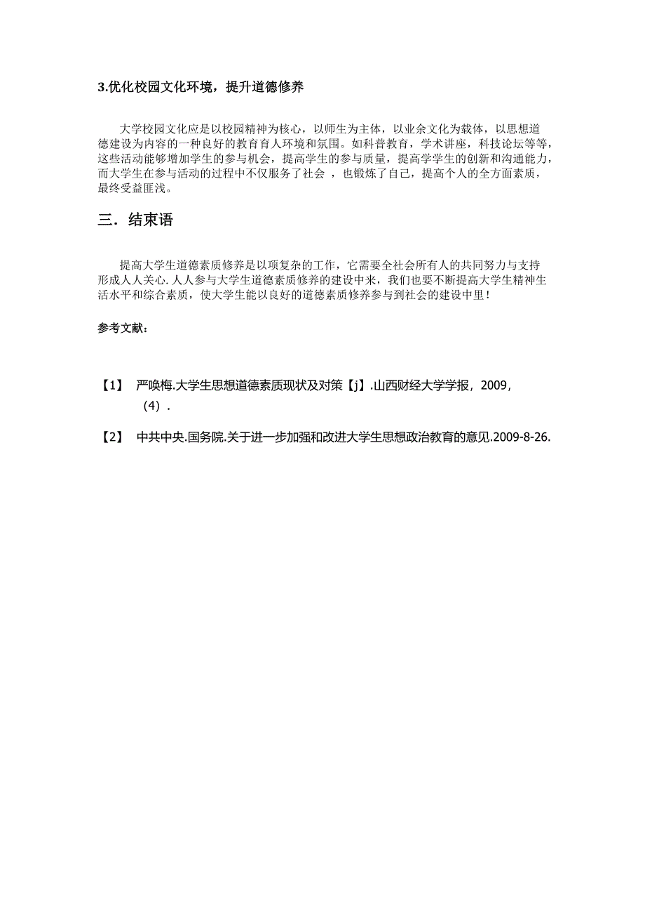 浅谈如何加强现在大学生道德修养_第4页