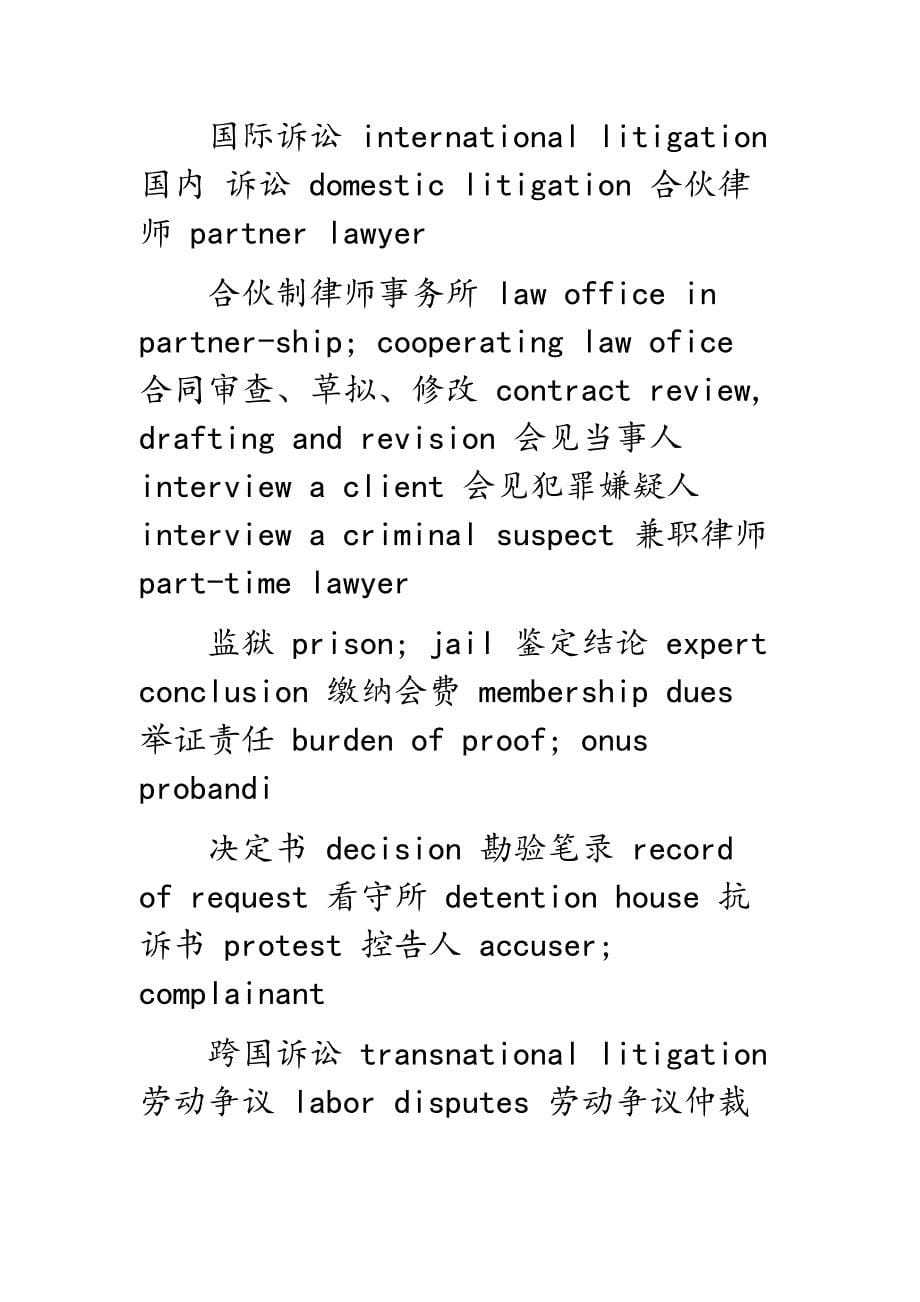 法律英语常用词汇大全_一_律师部分_第5页