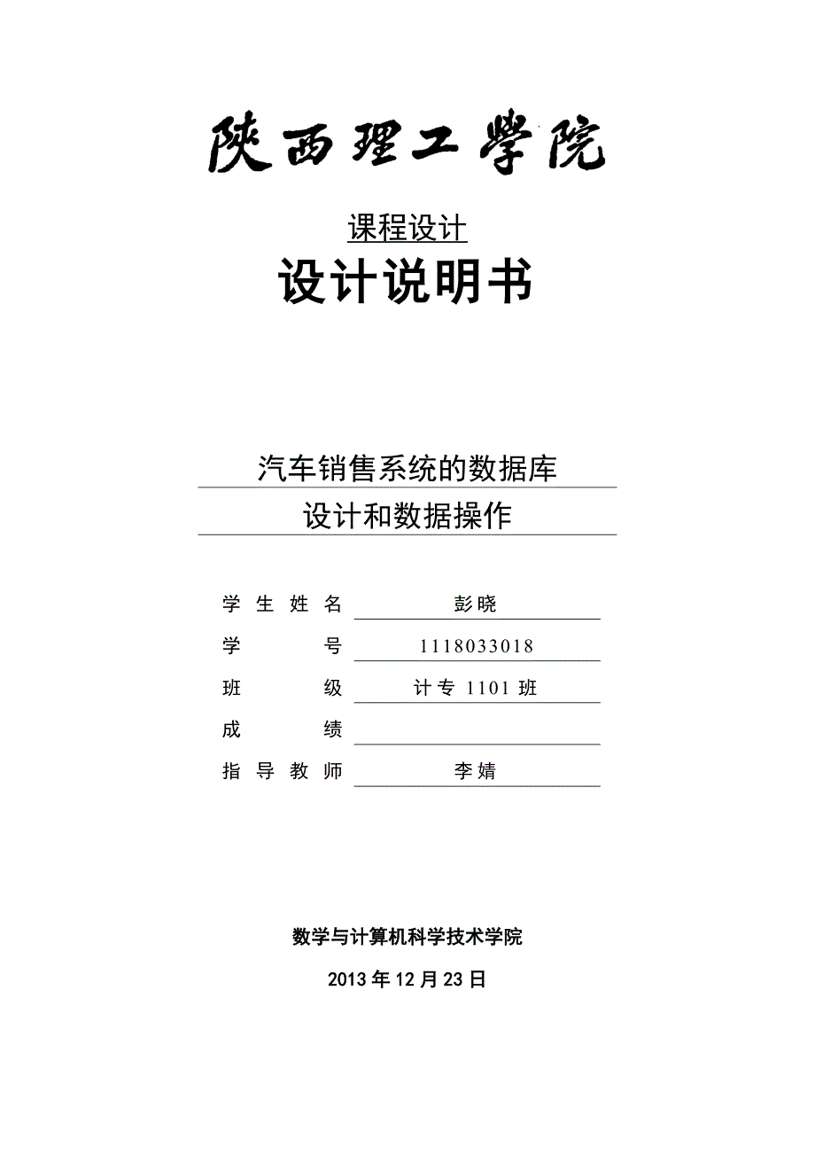 彭晓汽车销售系统的数据库课程设计_第1页