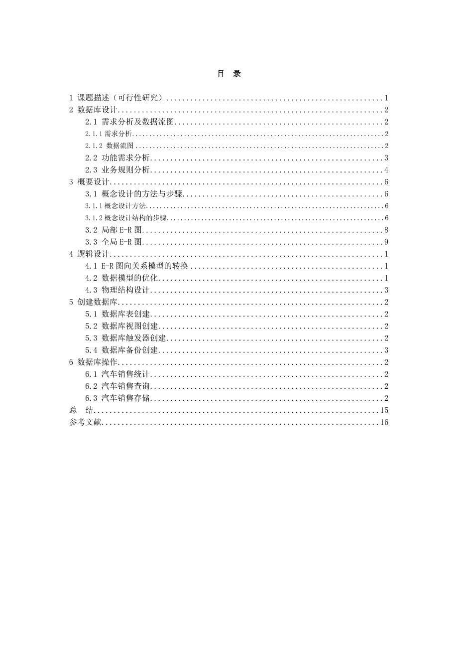 彭晓汽车销售系统的数据库课程设计_第5页