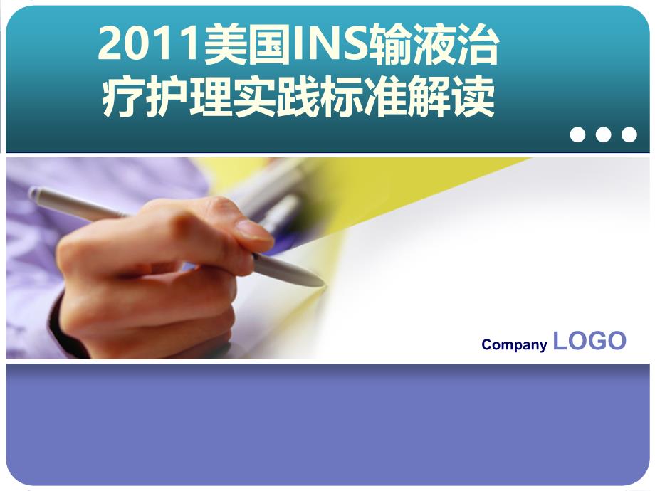 2011美国ins静脉输液治疗护理实践标准解读_3课件_第1页