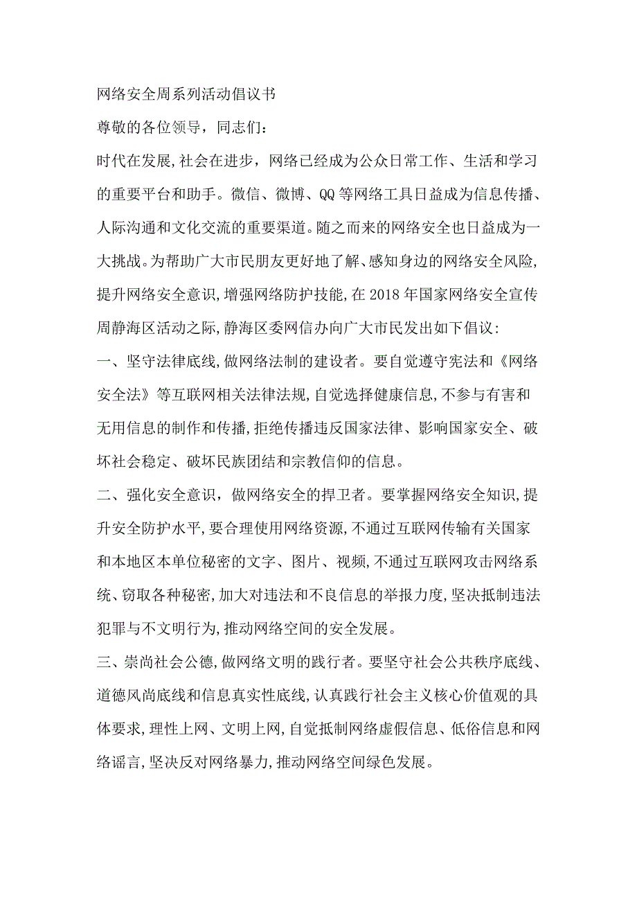 网络安全周系列活动倡议书_第1页