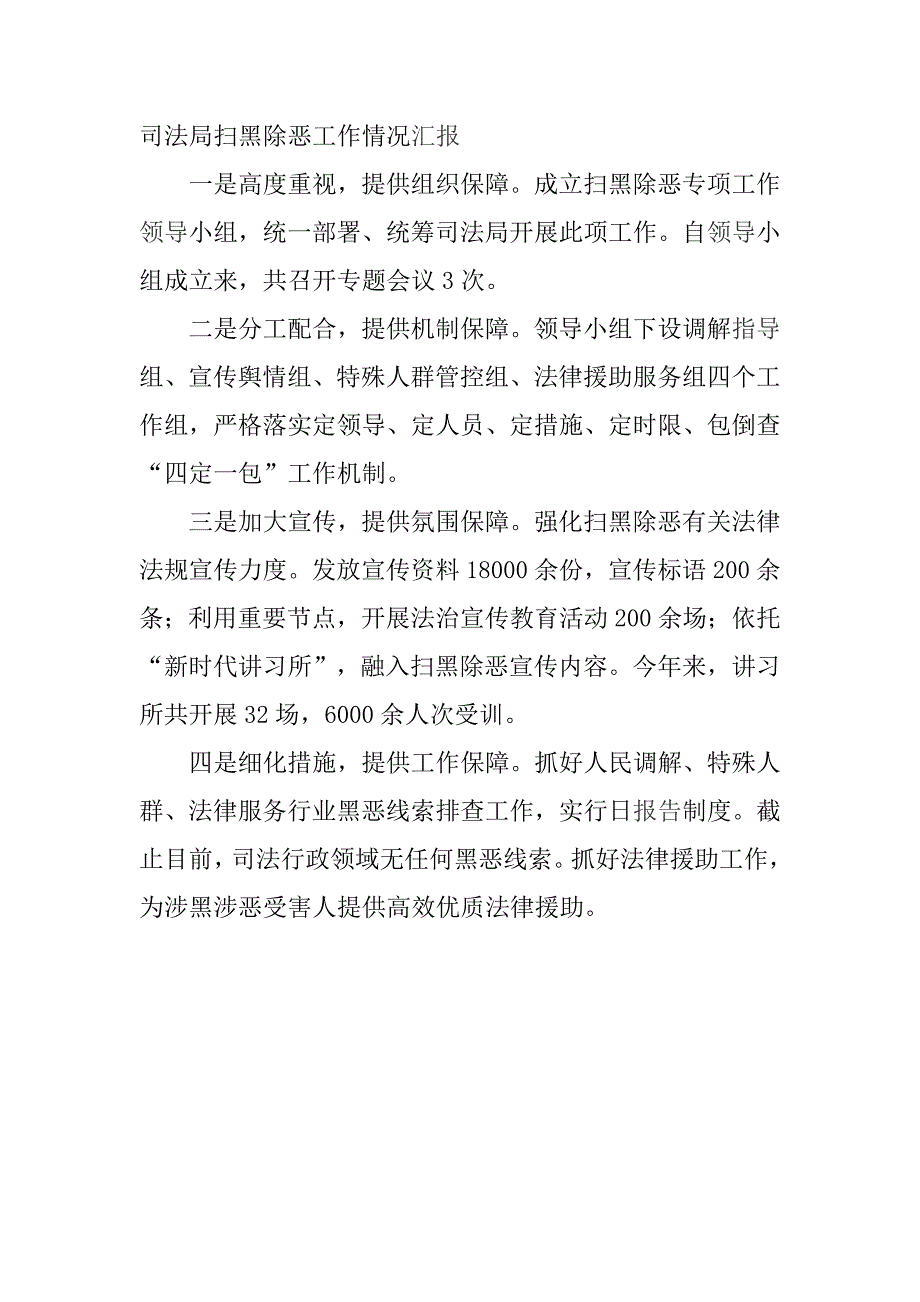 司法局扫黑除恶工作情况汇报_第1页