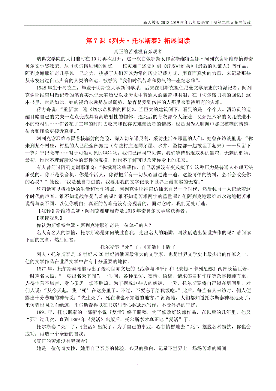 2018-2019学年八年级语文上册第二单元第7课列夫托尔斯泰拓展阅读新人教版_第1页