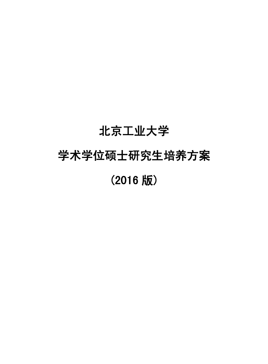 2016年学术学位硕士培养方案_第1页