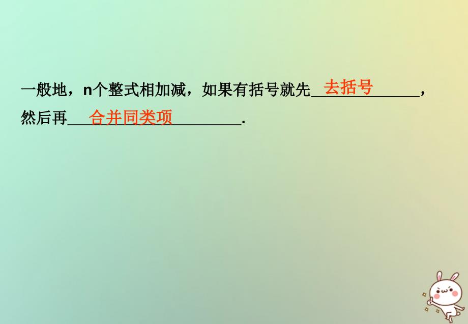 七年级数学上册第二章整式的加减2.2整式的加减(3)课件人教版_第3页