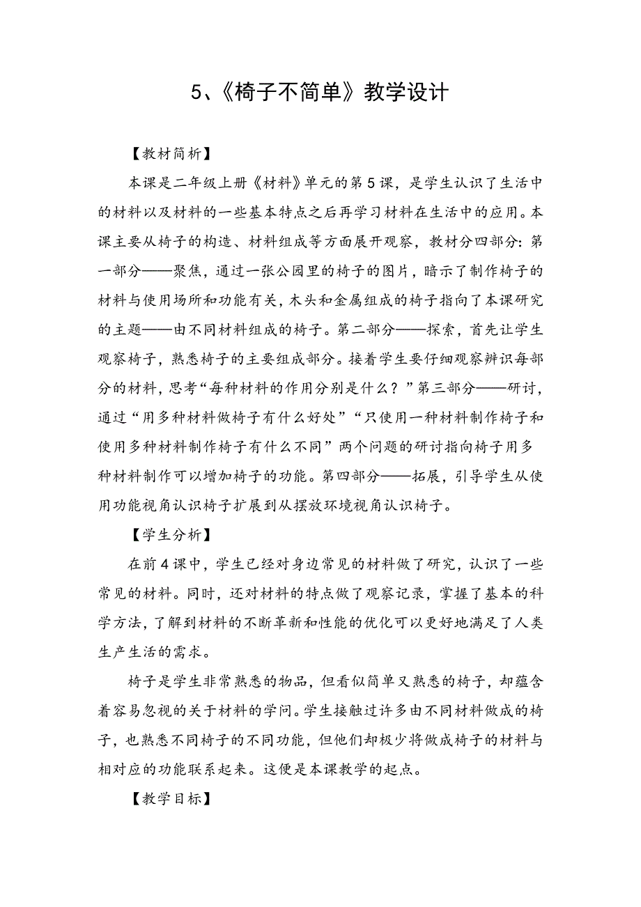 教科版二年级上册科学第二单元5《椅子不简单》教学设计_第1页