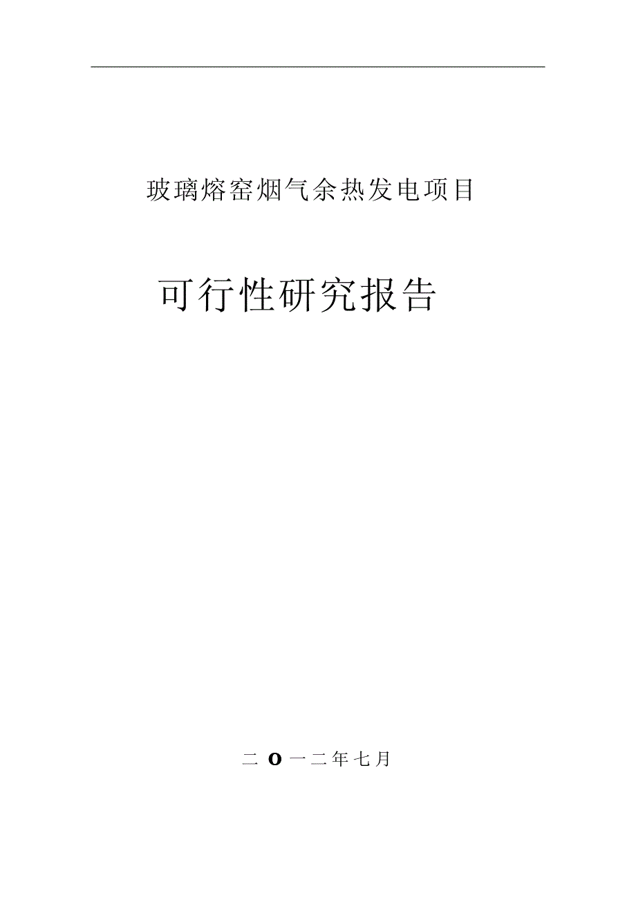 玻璃熔窑烟气余热发电可研报告_第1页