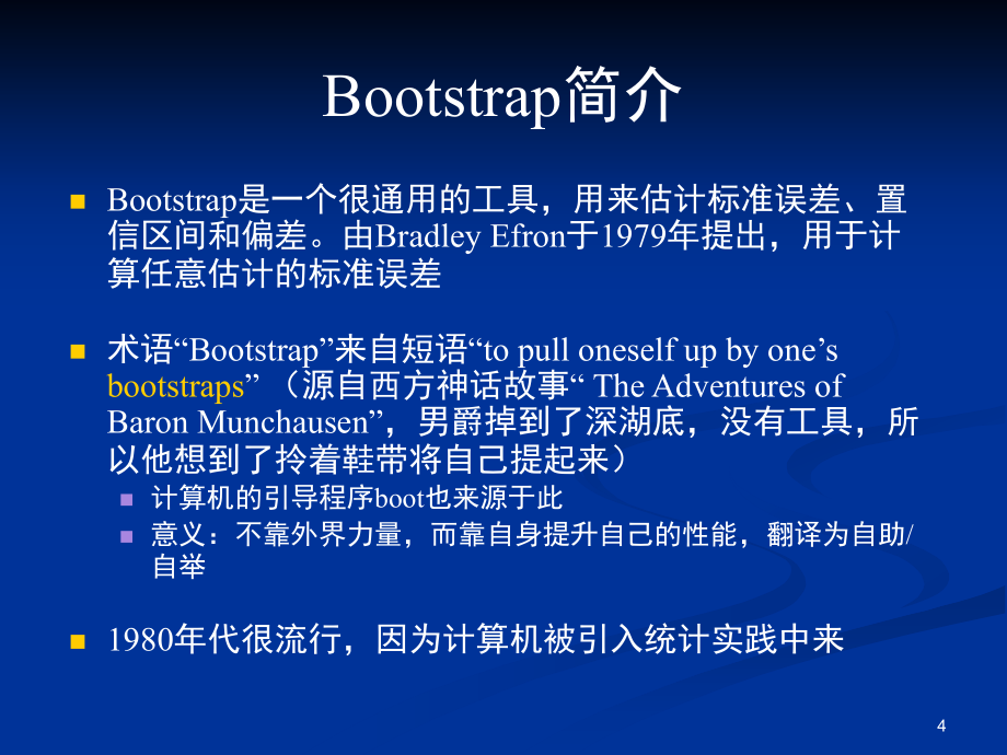 Bootstrap与jackknife刀切法中文讲义_第4页