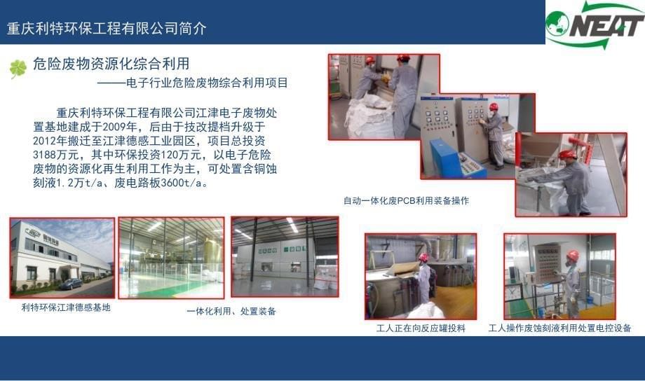 重庆利特环保公司-危险废物规范化管理经验介绍_第5页