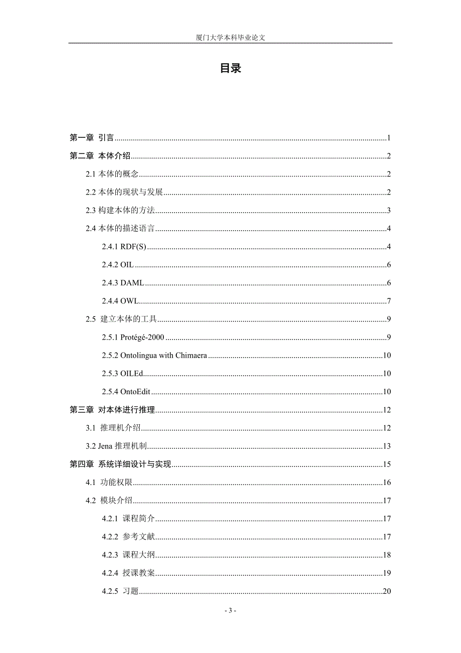 基于本体的远程教学辅助系统的设计与实现-毕业论文_第4页