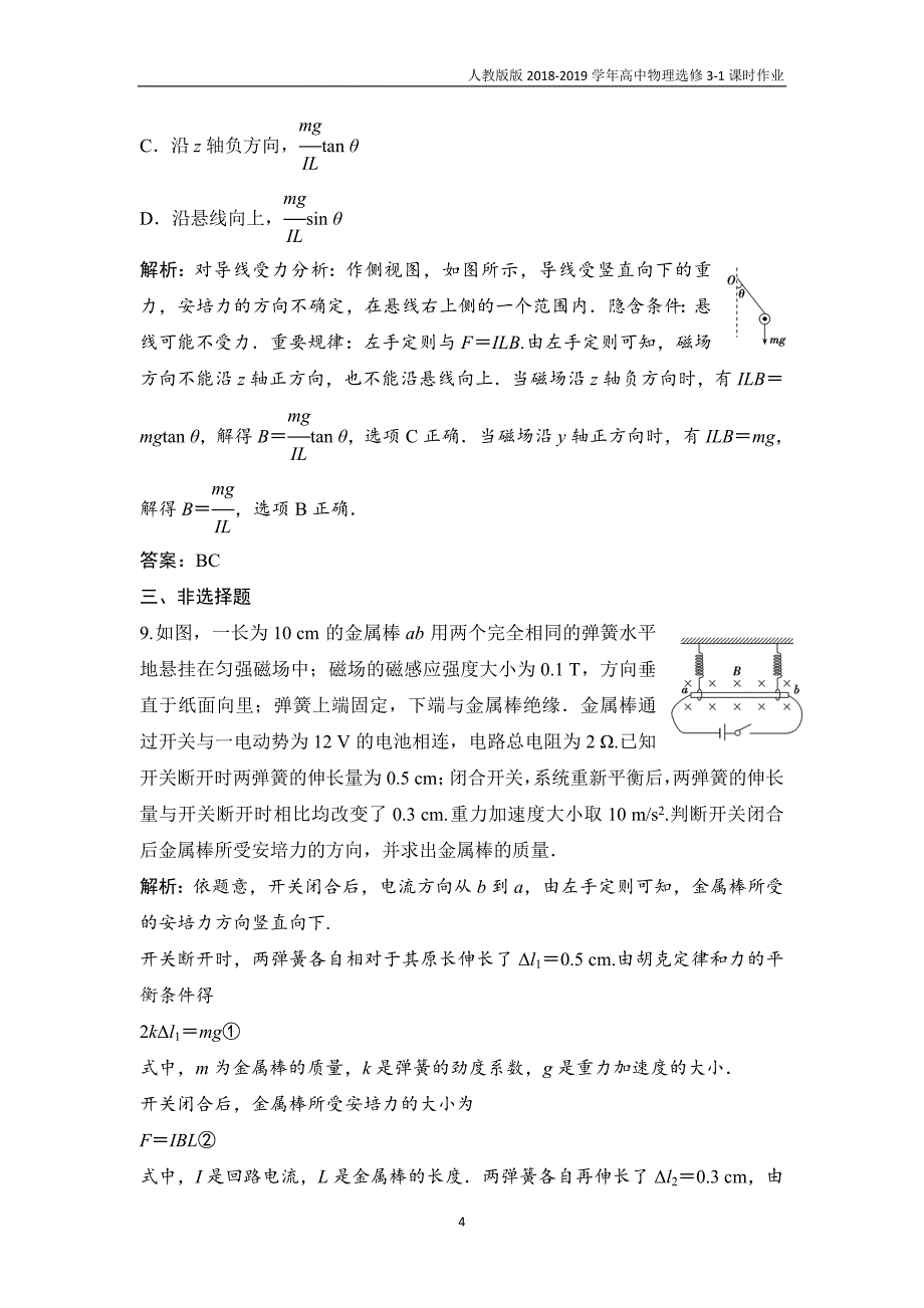 2018-2019学年高中物理人教版版选修3-1课时作业第三章 4　通电导线在磁场中受到的力含解析_第4页