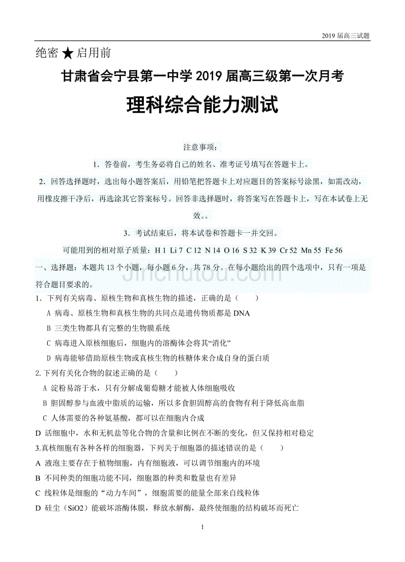 甘肃2019届高三上学期第一次月考理科综合试题