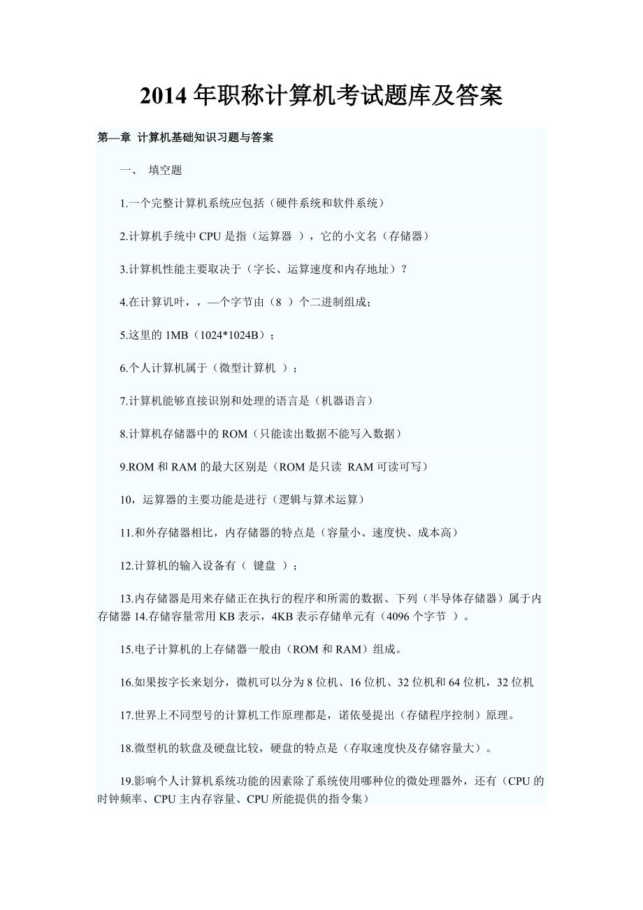 2014职称计算机考试题库与答案_第1页