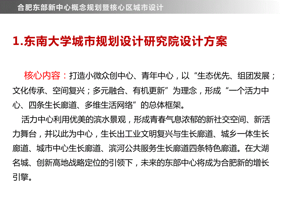 (概念规划与城市设计)合肥东部新中心概念规划与核心区城市设计-东南大学规划院_第1页