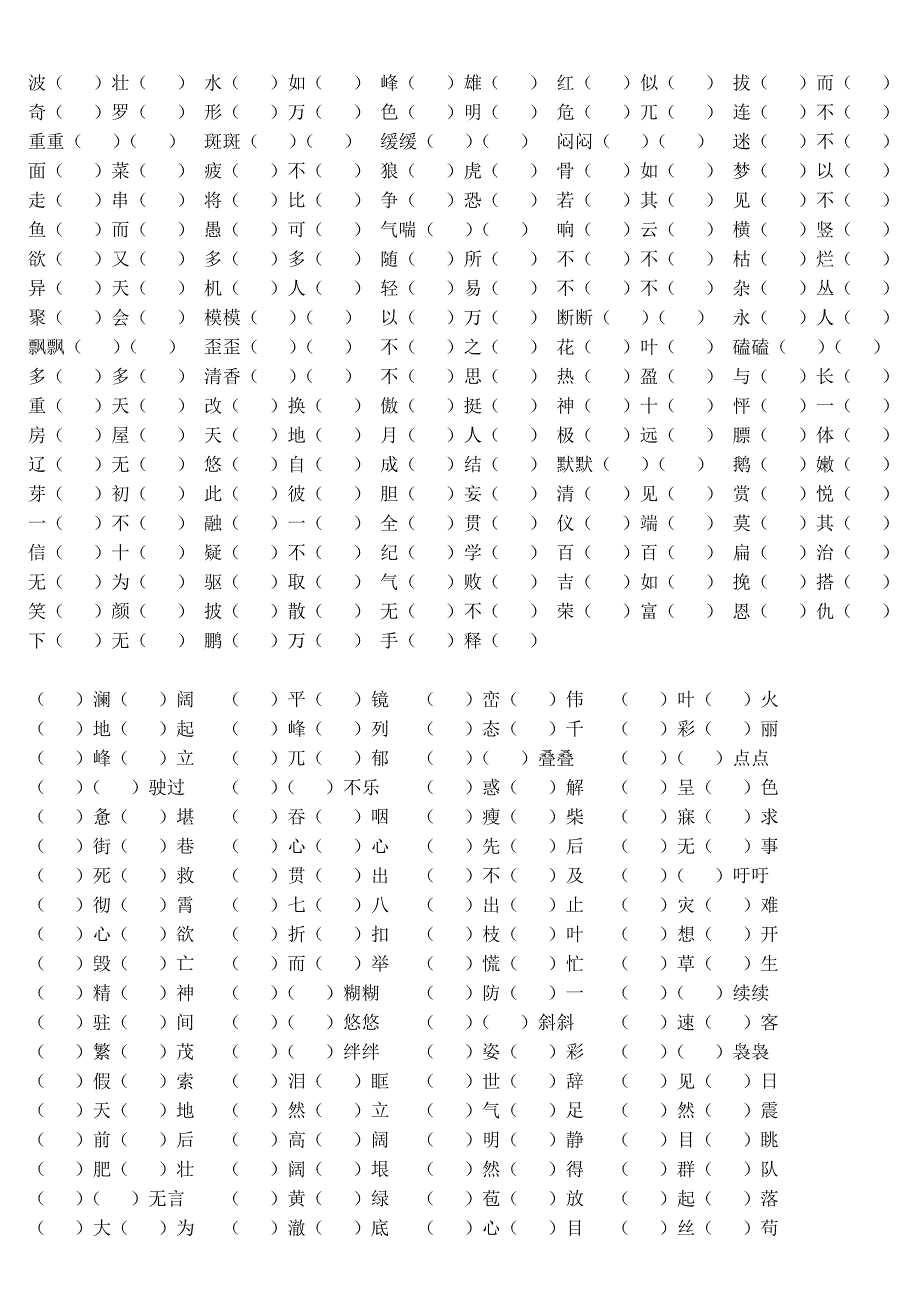 人教版四年级下册语文成语填空_第1页