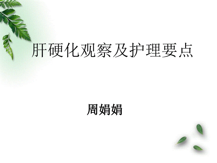 肝硬化观察与护理要点_第1页