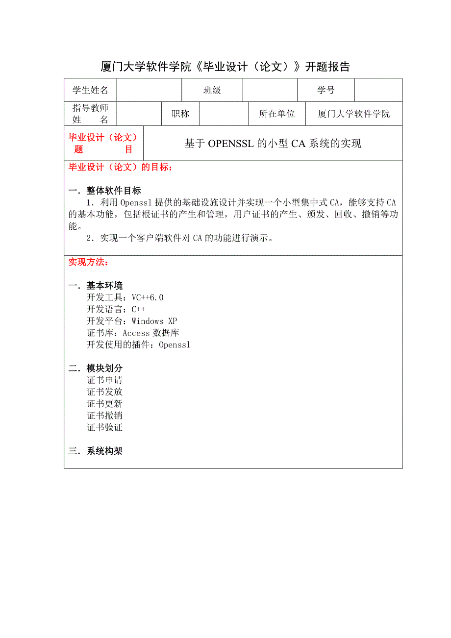 基于OPENSSL的小型CA系统的实现-开题报告_第1页