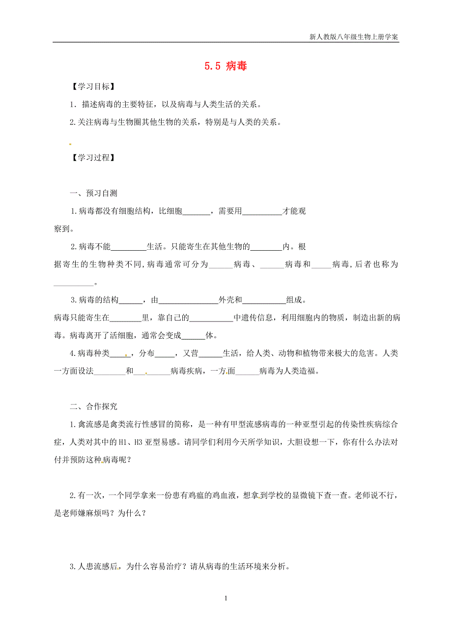 八年级生物上册5.5病毒学案人教版_第1页