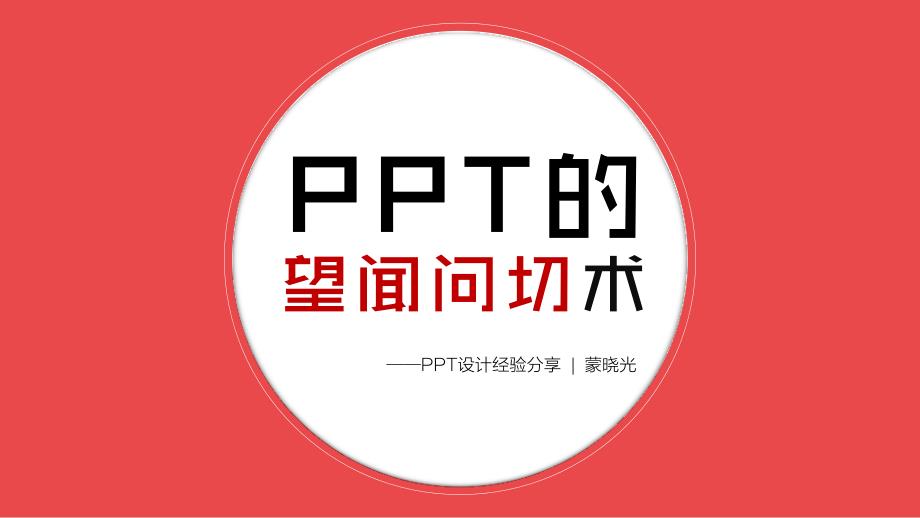 专业PPTer设计经验分享 望闻问切PPT模板_第1页