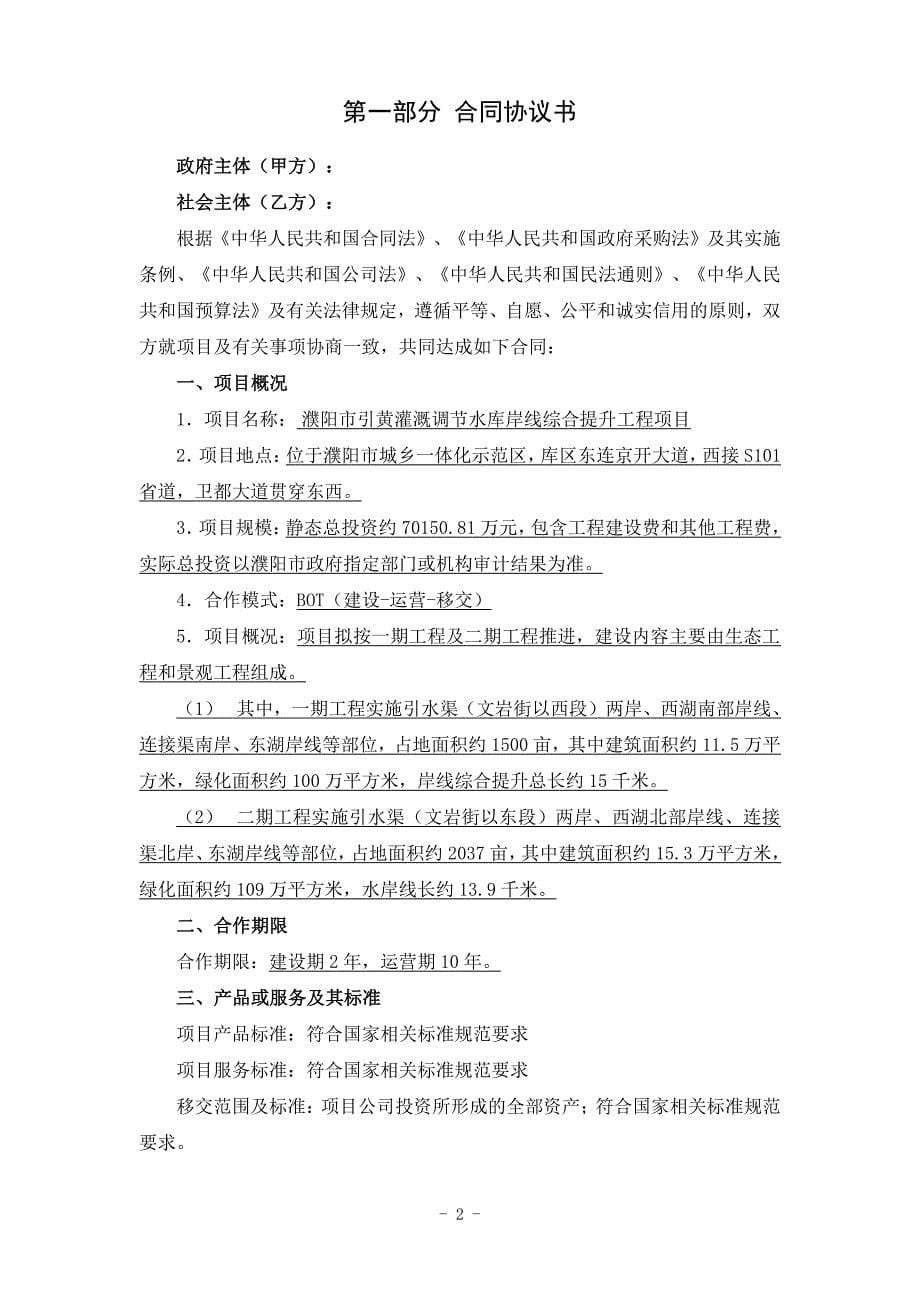 濮阳市引黄灌溉调节水库岸线综合提升工程ppp项目合同_第5页