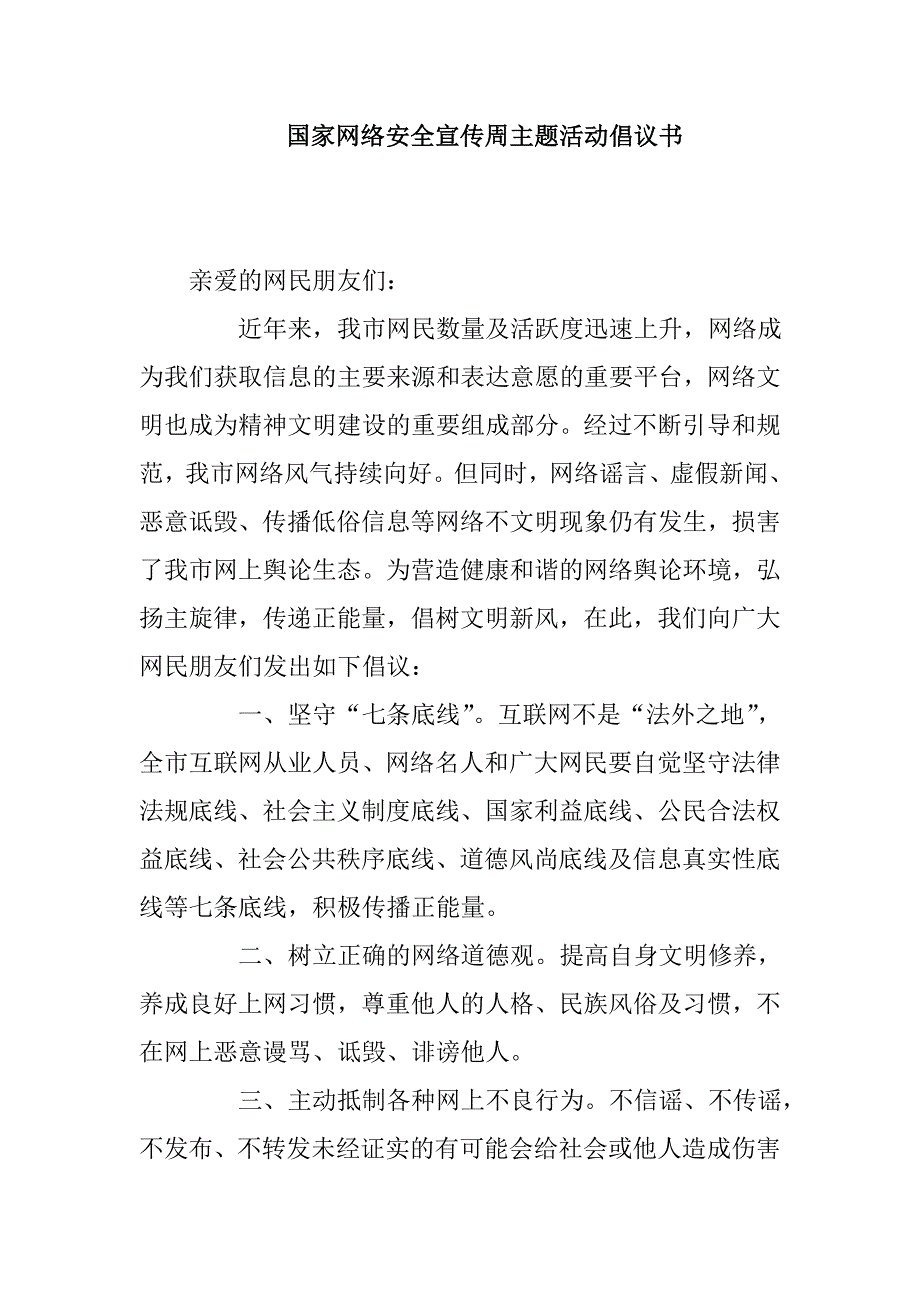 国家网络安全宣传周主题活动倡议书_第1页