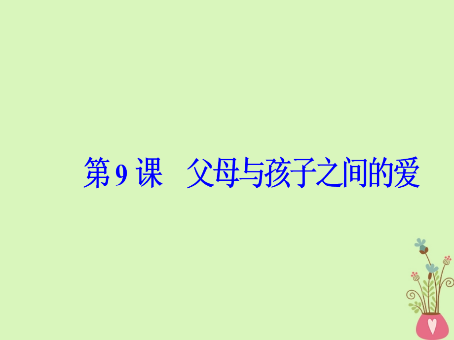 2018年高中语文第三单元第9课父母与孩子之间的爱课件新人教版必修4_第2页