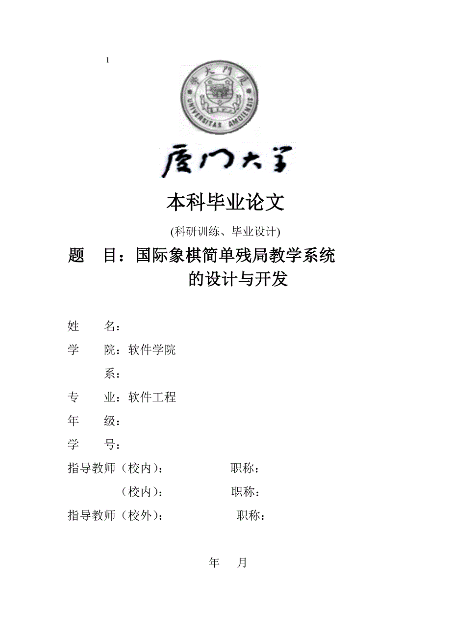 国际象棋简单残局教学系统 的设计与开发-毕业设计论文_第1页