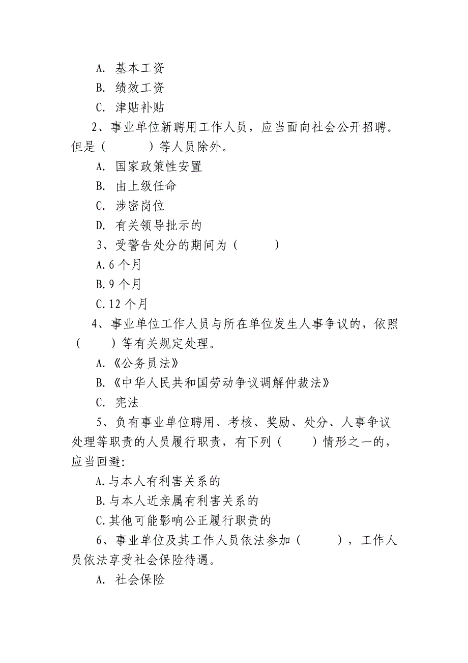 事业单位人事管理条例测试卷_第2页